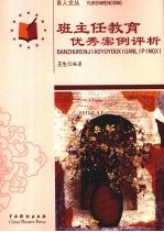 班主任教育优秀案例评析 封面