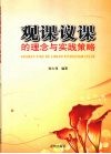 观课议课的理念与实践策略 封面