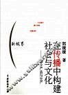 在传播中构建社会与文化：媒介产品与生产 封面
