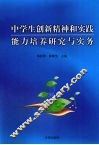 中学生创新精神和实践能力培养研究与实务 封面
