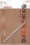 北京广播发展研究  2008 封面