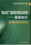 有线广播电视机线员  基础知识 封面