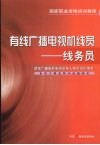 有线广播电视机线员  线务员 封面