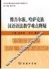 维吾尔族、哈萨克族汉语语法教学难点释疑 封面