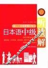 日本语中级听读解 封面