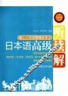 日本语高级听读解 封面