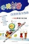 学苑创造  素质技能大操练一年级寒假行动方案 封面