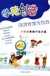 学苑创造  素质技能大操练六年级寒假行动方案 封面