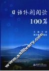 日语休闲阅读100篇 封面
