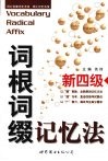 新四级词根词缀记忆法 封面