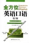 全方位英语口语 封面