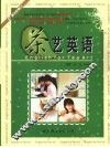 茶艺英语 封面