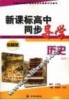 新课标高中同步导学  历史  必修1  岳麓版 封面