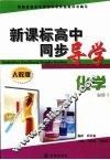 新课标高中同步导学  化学  必修1  人教版 封面