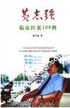 黄志强临床医案100例 封面
