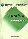 中医运气学 封面
