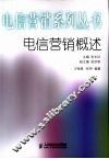 电信营销概述 封面