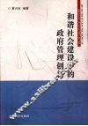 和谐社会建设中的政府管理创新 封面