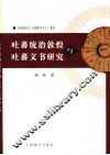 吐蕃统治敦煌与吐蕃文书研究 封面