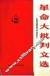革命大批判文选  批判周扬等“四条汉子” 封面