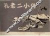孔老二小传 封面