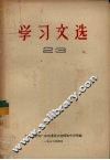 学习文选  23 封面