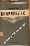 批判南共现代修正主义