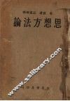 思想方法论 封面