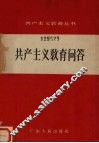 共产主义教育问答 封面