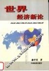 世界经济新论 封面