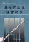 房地产企业经营决策 封面