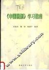 《中国税制》学习指南 封面