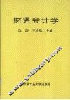 财务会计学 封面