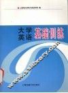 大学英语基础训练 封面