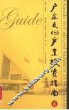 广东文化产业投资指南 封面