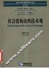 社会建构论的技术观 封面