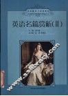 英语名篇赏析  2 封面