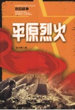 平原烈火 封面