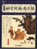 幼学琼林·弟子规：插图本 封面