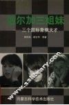 波尔加三姐妹  三个国际象棋天才 封面