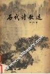 历代诗歌选  第4册 封面