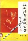 板胡演奏基础教程 封面