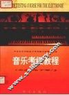 音乐考级教程  业余  电子琴一至六级 封面