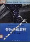 音乐考级教程  （业余）手风琴  1  1-3级 封面