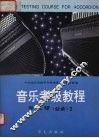 音乐考级教程  （业余）手风琴  2  4-6级 封面