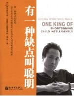 有一种缺点叫聪明 封面