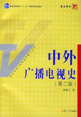 中外广播电视史  第2版 封面