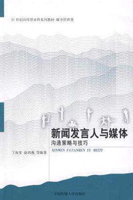 新闻发言人与媒体  沟通策略与技巧 封面
