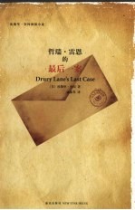 哲瑞·雷恩的最后一案  埃勒里·奎因侦探小说 封面
