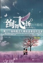 绚舞飞扬·时光磁场  第十一届新概念大赛获奖者佳作范本  散文卷 封面